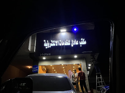 مكتب عادل للخدمات الاكترونية - جدة - +966 54 497 5401