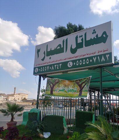 مشاتل مكة لخدمة مختلف احياء مدينة مكة - تاريخ مشاتل مكة