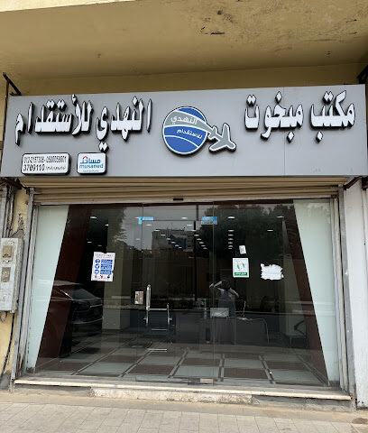ترخيص مكتب مبخوت علي محمد النهدي للاستقدام - جدة - +966 50 005 9801