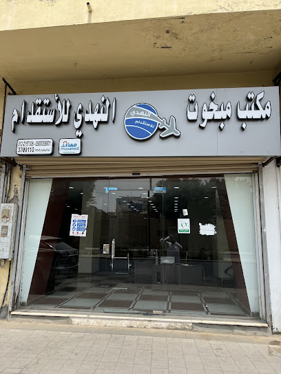 ترخيص مكتب مبخوت علي محمد النهدي للاستقدام - Saudi Arabia|Jeddah 22235|Al-Baghdadiyah Al-Sharqiyah|5048 Al Matar