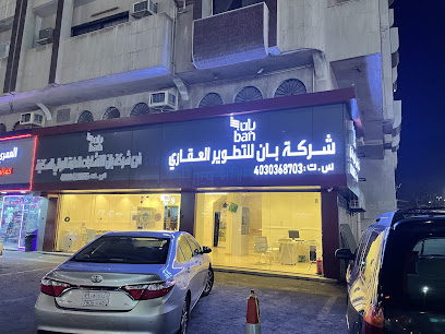 بان للتطوير العقاري - جدة - +966 53 339 1605