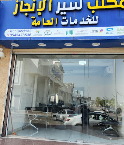 مكتب سير الانجاز للخدمات العامة - جدة -