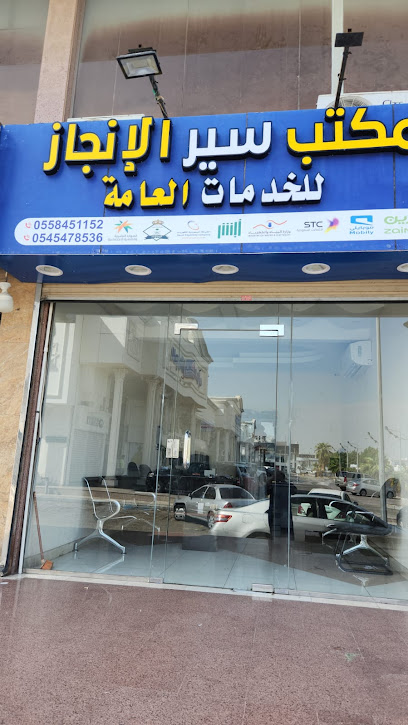 مكتب سير الانجاز للخدمات العامة - Saudi Arabia|Jeddah 23443،|JDBD3181، 3181 إبن قاسم الخوارزمى، 7268، حي البوادي،