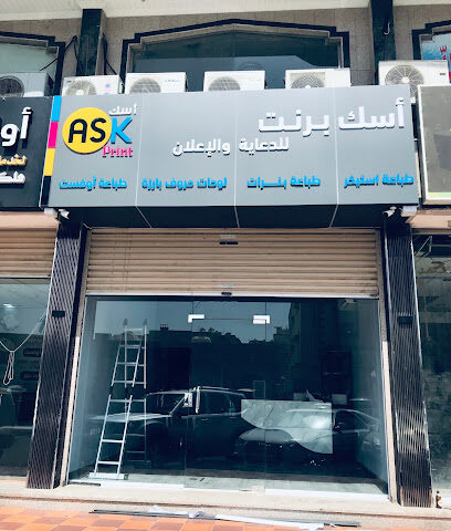 مطبعة أسك برنت للدعاية والإعلان Ask print - جدة - +966 56 040 4715