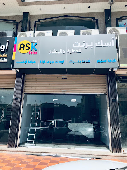 مطبعة أسك برنت للدعاية والإعلان Ask print - Saudi Arabia|Jeddah 23335|العروبة|مركز طيـــــبه