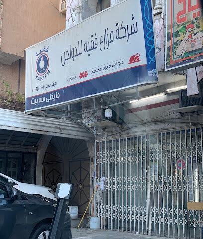 دواجن الفقيه - حلقة الخضار - جدة - +966 12 557 2225