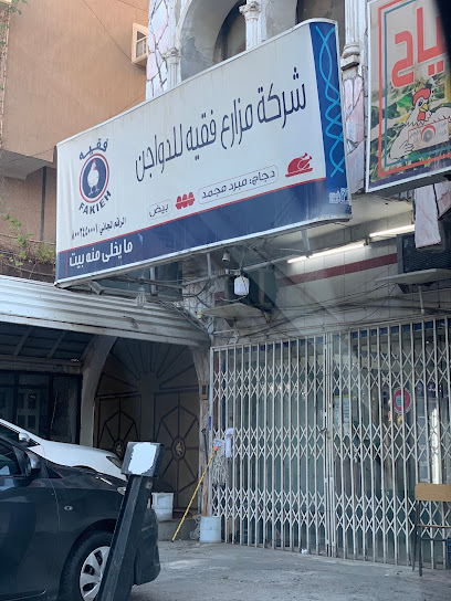 دواجن الفقيه - حلقة الخضار - Jeddah 23455