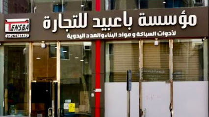 مؤسسة نواف عوض باعبيد لتجارة مواد البناء و ادوات السباكة - جدة - +966 12 647 1412