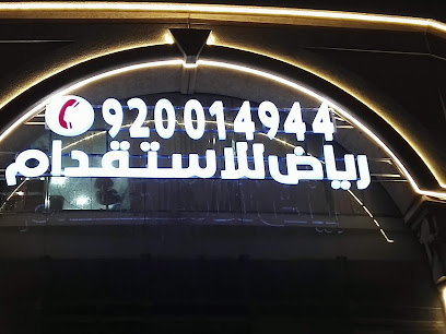 الرياض للاستقدام - جدة - +966 9200 14944