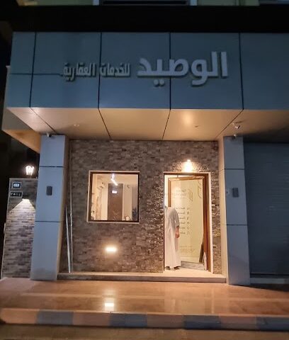 الوصيد للخدمات العقارية - جدة - +966 56 777 7979
