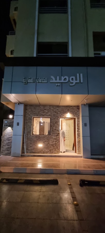 الوصيد للخدمات العقارية - Saudi Arabia|3214 الفضل بن ربيع، حي السلامة، جدة 23436 6832،