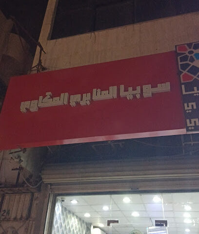 مكتب سهم المنجس للتوظيف - جدة - +966 12 230 0008