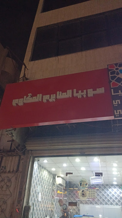مكتب سهم المنجس للتوظيف - Saudi Arabia|Jeddah 23454|Al-Safa|7375 Prince Mutaib bin Abdulaziz Rd