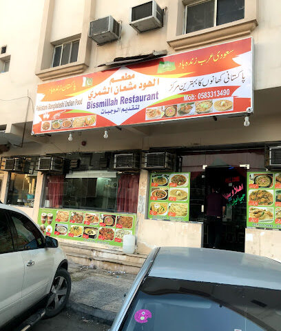 مطعم بسم الله - الجبيل - +966 59 994 3301