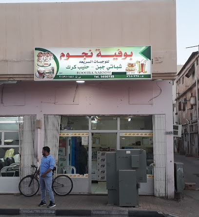 بوفية نجوم - بقيق - +966 57 229 6857