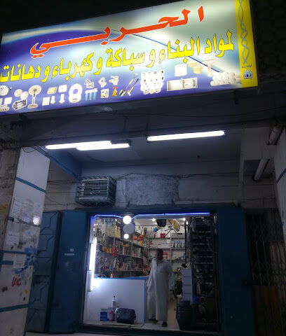 الحربي لمواد البناء والسباكه - جدة -