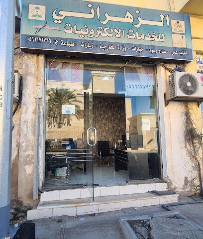 الزهراني للخدمات الإلكترونية - جدة - +966 56 217 1736
