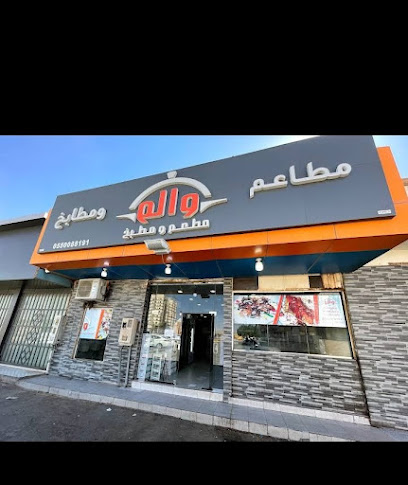 مطعم ومطابخ والم - Saudi Arabia|Az Zulfi 19989|Al A'ziziyah|King Fahd Rd