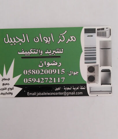 فني مكيفات ايوان الجبيل - الجبيل - +966 59 427 2117