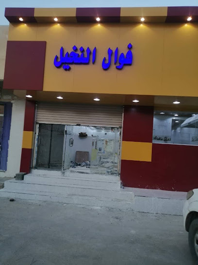 فوال النخيل قمه النخیل السوداني - Saudi Arabia|Al Qaisumah|Near Baldeyia qaisumah and police station|846C+33C