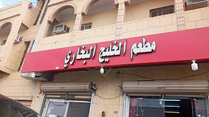 مطعم الخليج البخاري - زالوم -