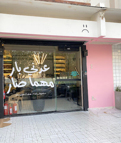 عدني بار - جدة - +966 54 282 6054