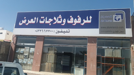 العمران للرفوف وثلاجات العرض - تبوك - +966 9200 00332