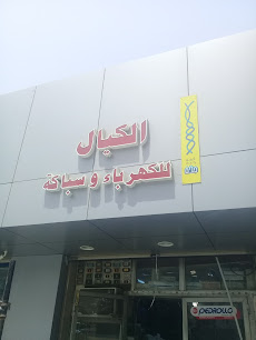 الكيال للكهرباء بالكهرباء - جدة - +966 54 897 9102