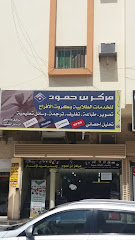 مركز بن حمود للخدمات الطلابية وكروت الأفراح - جدة - +966 56 712 8676