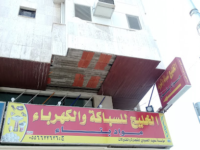 الخليج للسباكة والكهرباء - جدة - +966 55 663 2636