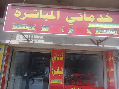 خدماتي المباشرة - جدة - +966 55 657 1239