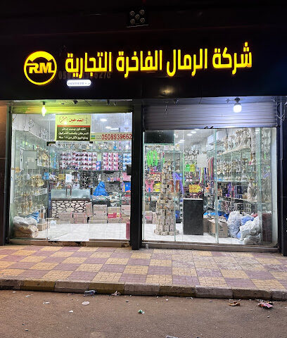 شركة الرمال الفاخره التجاريه - فرع صامطه - الجرادية - +966 50 893 9662