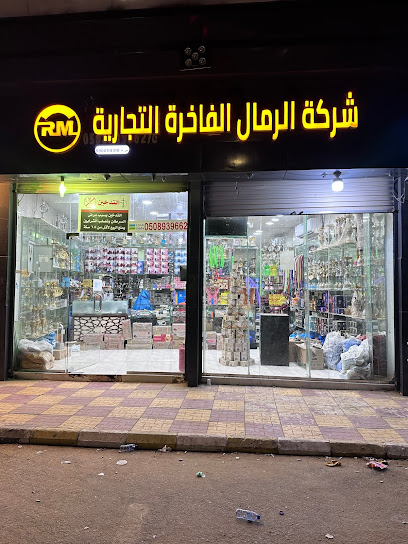 شركة الرمال الفاخره التجاريه - فرع صامطه - Saudi Arabia|Al Jaradiyah 86367