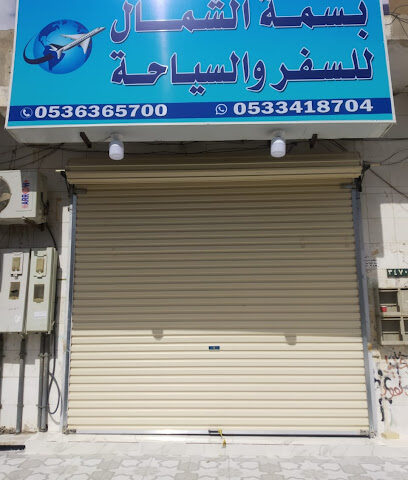 مؤسسة بسمة الشمال للسفر والسياحة - تبوك - +966 53 636 5700
