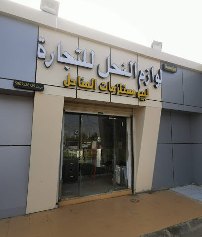 مؤسسة لوازم النحل - صامطة -