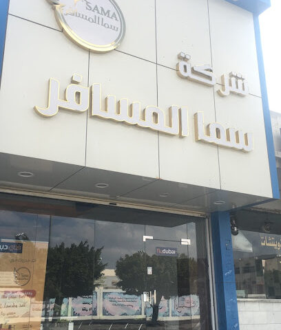 شركة سما المسافر للسفر والسياحة - الطائف - +966 55 559 3814