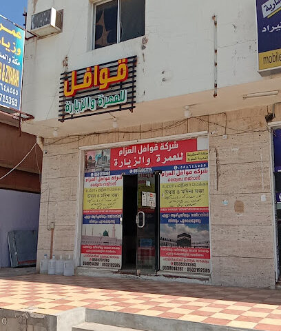 قوافل العزام للعمرة والافراد - نجران - +966 56 274 1213