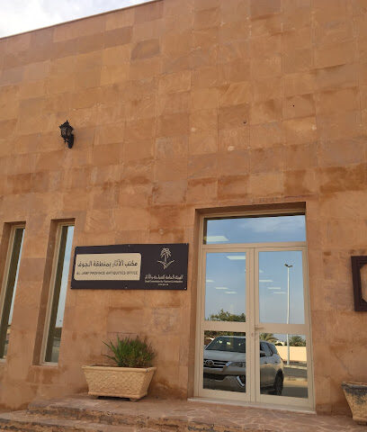 مكتب الأثار بمنطقة الجوف - سكاكا -