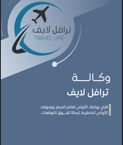 وكالة حياة الترحال للسفر والسياحة - الخرج - +966 55 126 6603