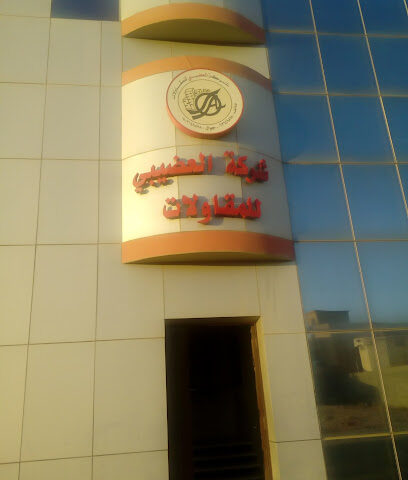 شرکہ العضیبی - عنيزة - +966 16 364 9898