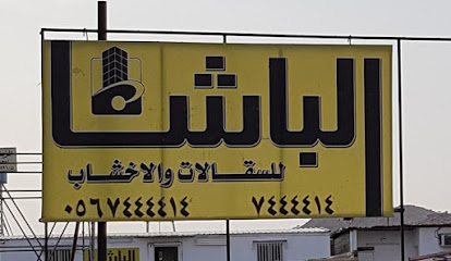 الباشا للسقالات والاخشاب - الطائف - +966 12 744 4414