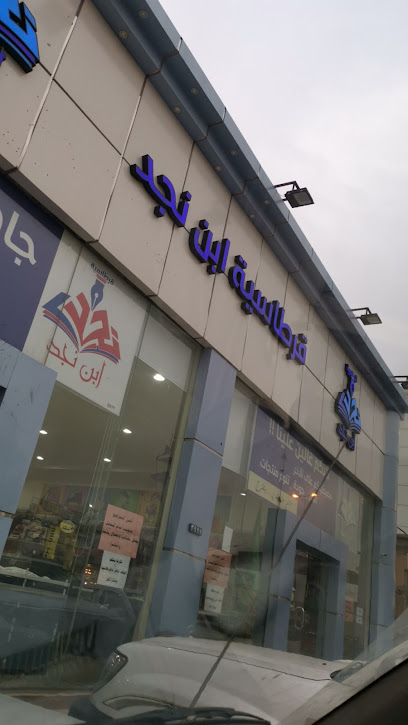 قرطاسية أبن نجد - Saudi Arabia|Ar Rass 58837|Al Juraif St|VG32+F2W