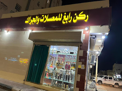 ركن المعسل - رابغ - +966 50 201 2465
