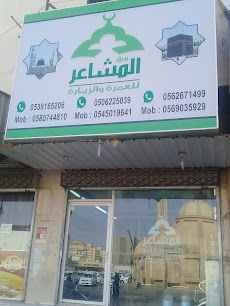بيرق المشاعر للعمرة والافراد - بريدة -