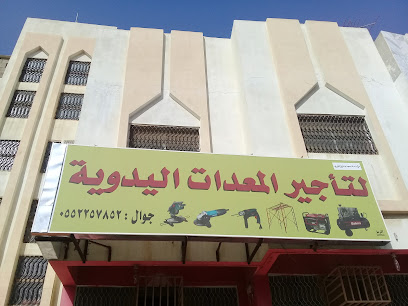 لتأجير المعدات اليدوية - عنيزة - +966 55 225 7852