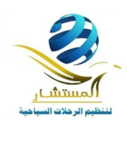 المستشار للسفر والسياحة مكتب المستشار لتنظيم الرحلات السياحية - سيهات - +966 55 115 1971