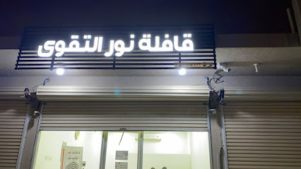 قافلة نور التقوى - سيهات - +966 57 176 1933